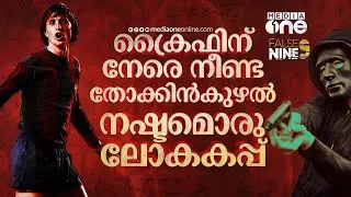 ക്രൈഫിന് നേരെ നീണ്ട തോക്കിൻ കുഴൽ; നഷ്ടം ഒരു ലോകകപ്പ്| Johan Cruyff| Barcelona | False 9
