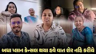 બધા પ્લાન કેન્સલ થયા હવે વાત શેર નહિ કરીયે 😒 | Gujarati Family Vlog | Indian Family Vlog #vlog