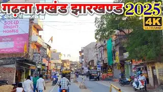 Garhwa city 2025 |  garhwa jharkhand India | गढ़वा पलामू झारखण्ड | गढ़वा शहर