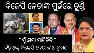 ବିଜେପି ନେତାଙ୍କ ମୁହଁରେ ତୁଣ୍ଡି ! | Rajnagar | BDO Attack | Bjp | sitanshujournalist ||