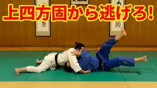 抑え込まれても焦らない！上四方固の脱出法３選