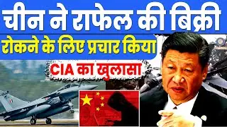 CHINA's Propaganda Exposed | अमेरिकी Agency ने China पर किया बड़ा खुलासा|  False Claim for Rafale jet