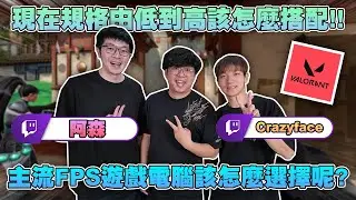 阿森來踢館!!實測FPS電腦規格搭配! #買電腦找喜天 #msi   #AMD #nvidia #組裝 #特戰英豪 #射擊遊戲  #AI #電競 #電腦組裝 @assenfps @Crazyface