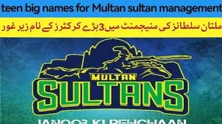 Multan sultan management me teen bare names shamil honey ja rahy | PSL schedule 2026 | two new team