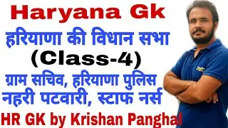 Hssc|Class-4|हरियाणा विधान सभा|Haryana vidhan Sabha question 2021|Hssc Gram Sachiv,Haryana police