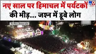 Happy New Year 2026: नए साल पर Himachal में पर्यटकों की भीड़... जश्न में डूबे लोग- TV9 | New Year