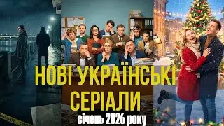 Нові українські серіали. Січень 2026 року.