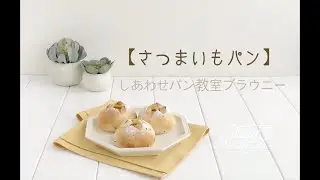 【しあわせパン教室ブラウニー】さつまいもパンの作り方