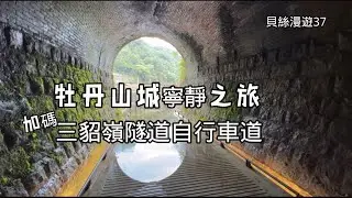 貝絲漫遊37｜牡丹山城X三貂嶺隧道自行車道｜彷彿時間在牡丹⋯靜止了
