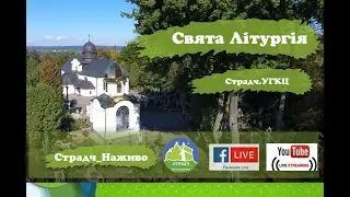 31 грудня 2025 Страдч_Наживо.Божественна Літургія. Початок 10:00