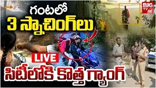 Hyderabad Chain Snatching Case LIVE | గంటలో 3 స్నాచింగ్‌లు సిటీలోకి కొత్త గ్యాంగ్‌ | BIG TV