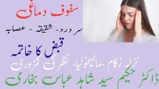 Safoof e dimaghi 2  Qabz ki waja se Sar dard, Nazala ki waja se sar dard, Nazar ki waja se sar dard 