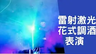 尾牙表演 『雷射激光花式調酒秀』全程15分鐘 推薦演出 精彩不間斷！