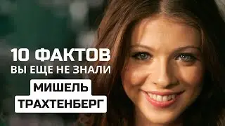 МИШЕЛЬ ТРАХТЕНБЕРГ &ndash; ТОП-10 ФАКТОВ