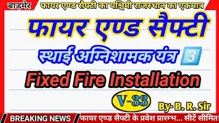 स्थाई अग्निशामक यंत्र  Part-3 ||Fixed Fire Installation || || SDM College || By- B.R. Sir