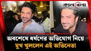 অবশেষে ধর্ষণের অভিযোগ নিয়ে মুখ খুললেন এই অভিনেতা | Ashish Kapoor | Kalbela