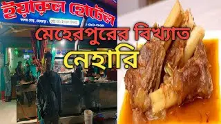 মেহেরপুরের বিখ্যাত নীহারী খেতে চলে আসলাম || Nihari || Meherpur