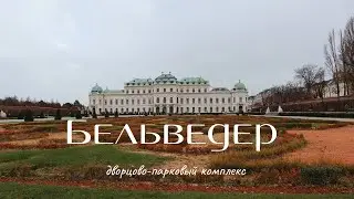 Верхний и Нижний Бельведер | одно из самых красивых и символичных мест Вены