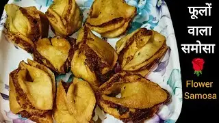 फूलों वाला आटे का समोसा/ Flower Samosa Recipe/Samosa Recipe without maida