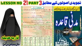 Madani Qaida Lesson No 21 Part 3 | Madani qaida with tajweed | Urdu | for learning | Qaria Adeela
