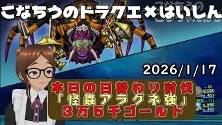 【ライブ配信】 #DQX  本日（2026/1/17）の「日替わり討伐」配信はっじまっるよー！【こなちうのこなちゃんねる】