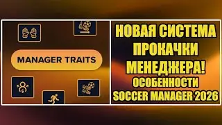НОВАЯ СИСТЕМА ПРОКАЧКИ МЕНЕДЖЕРА! ▶ ОСОБЕННОСТИ SOCCER MANAGER 2026