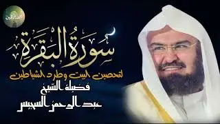 سورة البقرة لحفظ وتحصين المنزل تلاوة مدهشة للشيخ عبد الرحمن السديس  Sourah Baqara Quran Recitation
