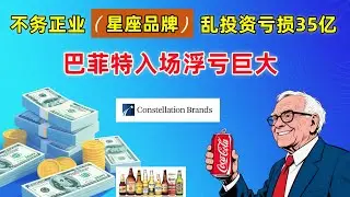 星座品牌NYSE:STZ美股巴菲特也拖不起来股价的原因！抄底还是止损？一个失败的投资导致失血不止！2025年9月7日。