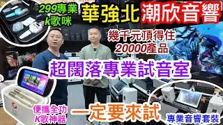 深圳華強北性價比音響K歌神器逾十萬首歌唱不完 幾百到幾千元都有交易 獨立試音室勁舒適 魅鳥便攜式K歌及麥克風神器 KVM專業擴音及K歌全功專業套裝 幾千元華強北貨頂得住主持家中兩萬專業產品