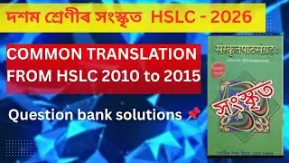 CLASS 10th SANSKRIT IMPORTANT 🔴 COMMON QUESTIONS AND TRANSLATION HSLC - 2026 ll দশম শ্ৰেণীৰ সংস্কৃত 
