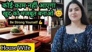 कोई काम नहीं आएगा, Be Strong Yourself 💪 | Housewives Motivation | Self Confidence