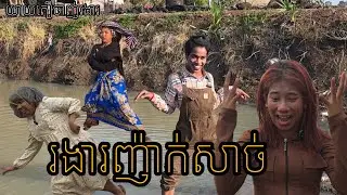 រងារញ៉ាក់សាច់