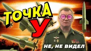 Точка-У у России/РФ есть! 2022. Доказательства. Фейк. #ихтамнет