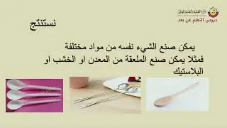 الصف الأول   التربية الخاصة   العلوم   مما تصنع الأشياء