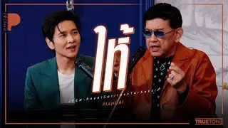 ให้ | จี๊ด สุนทร - Royal Sprites x TorSaksit (Piano & i Live)