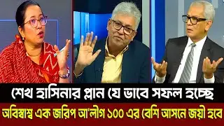 শেখ হাসিনার প্লান যে ভাবে সফল হচ্ছে আ'লীগ ১০০ এর বেশি আসনে জয়ী হবে? Masud Kamal