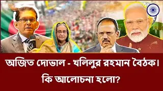 অজিত দোভাল ও খলিলুরে মিটিং নিয়ে বাংলাদেশি মিডিয়ার গুজব। #ajitdoval #yunus #pmmodiji #bharatmatakijay