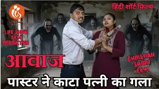 VOICE ( आवाज ) Christian Short Film /Life Show Film Production/ #gospel #shorfilm #christian #pastor