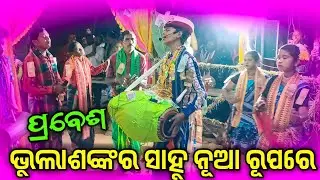 ନୂଆ ଗୀତରେ କମାଲ କେଲେ ଭୁଲା ଶଙ୍କର ସାହୁ ll 𝐏𝐑𝐀𝐁𝐄𝐒𝐇 𝐒𝐀𝐌𝐀𝐘𝐀 𝐑𝐄 𝐁𝐇𝐔𝐋𝐀𝐒𝐇𝐀𝐍𝐊𝐀𝐑