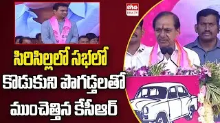 CM KCR Speech @ Sircilla Public Meeting | BRS Ashirvada Sabha | Eha TV