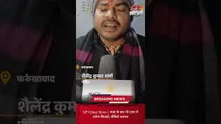 UP Crime News | सजा के बाद भी टशन में दरोगा-सिपाही, वीडियो वायरल