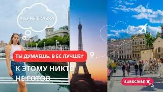 Вся правда о жизни в ЕС: об этом вам никто не расскажет&hellip;