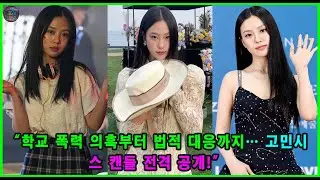 “학교 폭력 의혹부터 법적 대응까지… 고민시 스캔들 전격 공개!”