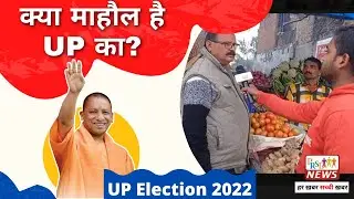 क्या माहौल है UP का? I GROUND REALITY REPORT I बालपुर बाजार I गोण्डा I UP ELECTION 2022 I PRSD News