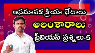 అసమాపక క్రియా భేదాలు| అలంకారాలు| ప్రీవియస్ ప్రశ్నలు| #tet #telugugrammar @Ayyagari Lessons
