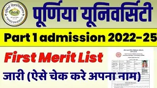 purnea university merit list 2022 | purnea university 1st merit list 2022 | purnea university merit