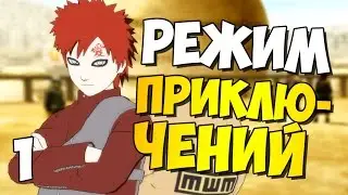 NSUN STORM 4: Режим Приключений (Гаара) - Часть 1 ᴴᴰ 1080p