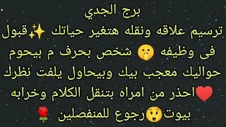 توقعات برج الجدي ترسيم علاقه ونقله هتغير حياتك ✨احذر امرأة نمامه وخرابه بيوت 😲 رجوع للمنفصلين ♥️