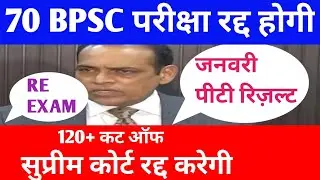 70 BPSC (RE -EXAM)पीटी परीक्षा अपडेट 🔴#bpsc #70thbpscpre #70bpsc#bpsc70#bpsc70th #reexam#reexamnews