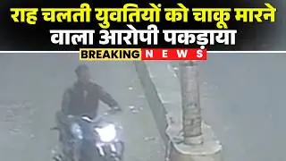 Bhopal News: The accused who stabbed young women on the road was caught. The accused was caught i...